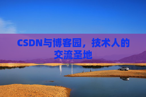 CSDN与博客园，技术人的交流圣地